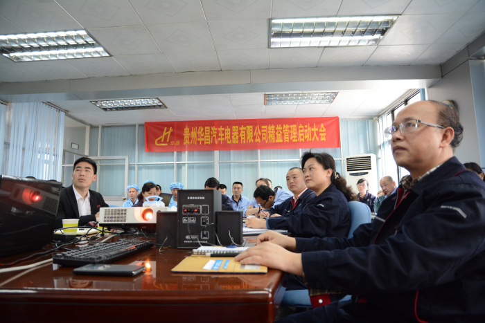 祝賀：貴州華昌汽車電器有限公司啟動大會