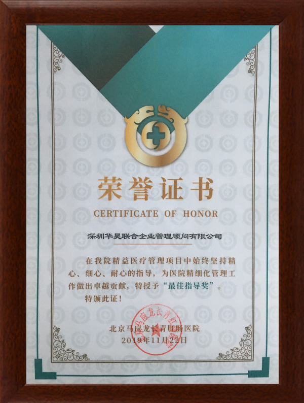 北京馬應(yīng)龍長(zhǎng)青肛腸醫(yī)院贈(zèng)予榮譽(yù)證書(shū)