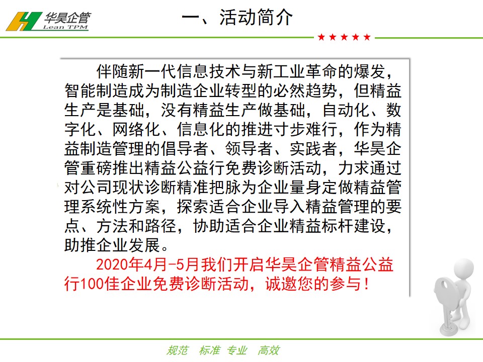 華昊企管精益公益行——100家企業(yè)免費(fèi)診斷