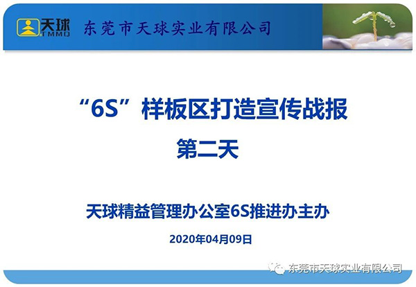 6s樣板區(qū)打造宣傳戰(zhàn)報(bào) 第二天