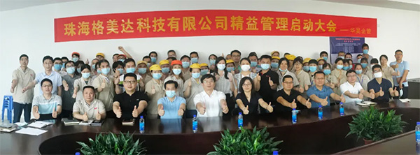 珠海格美達(dá)精益管理項(xiàng)目正式啟動(dòng)