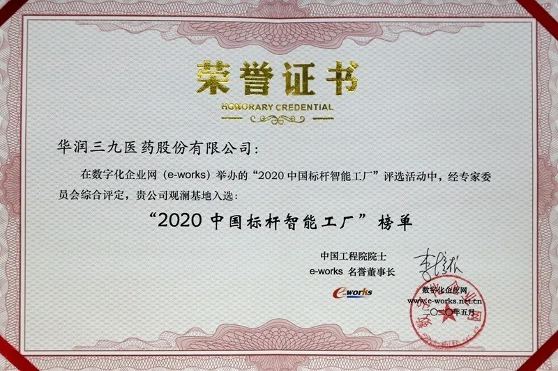 華潤三九觀瀾基地獲評“2020 中國標(biāo)桿智能工廠”了！