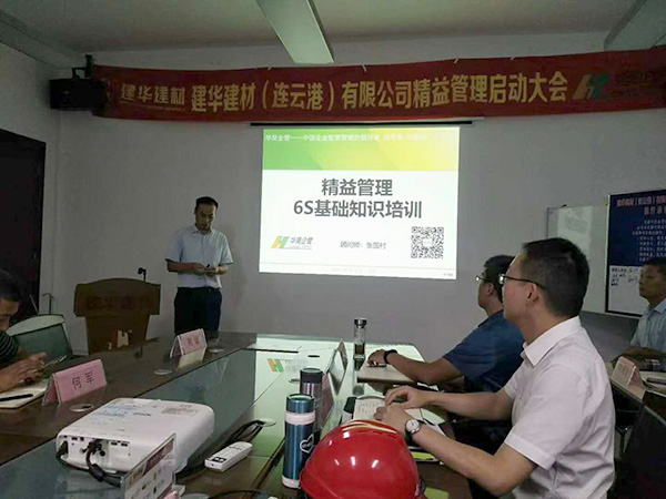 建華建材(連云港)公司 精益管理項目咨詢