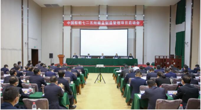 中國船舶七二五所召開精益制造管理項目啟動會