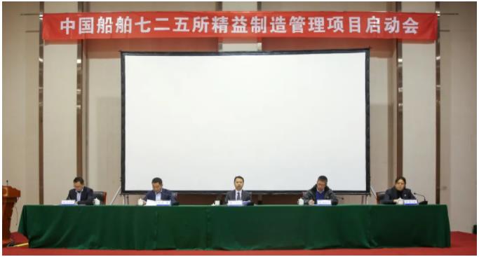 中國船舶七二五所召開精益制造管理項目啟動會
