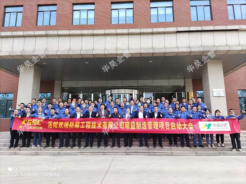 祝賀中國船舶七二五所 雙瑞防腐精益制造管理項(xiàng)目啟動