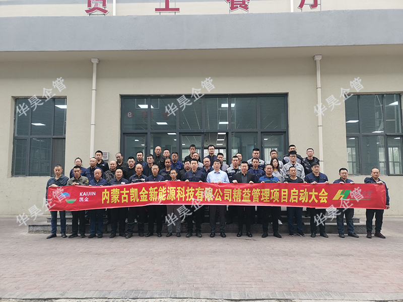 簽約：內(nèi)蒙凱金新能源科技 精益管理項目咨詢