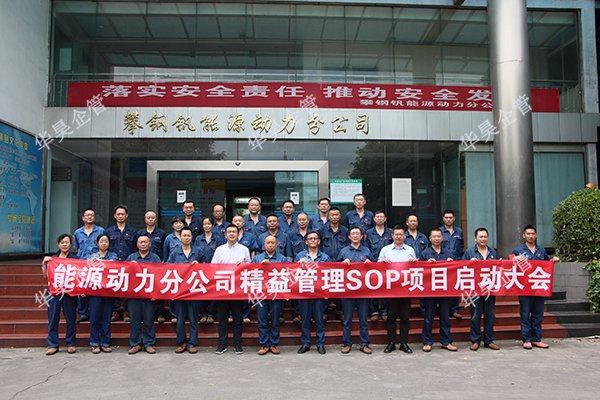 攀鋼釩能動(dòng)中心精益推進(jìn)SOP項(xiàng)目改善正式啟動(dòng)