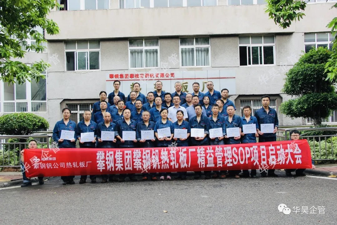 簽約：攀鋼釩熱軋板廠 精益標準化管理項目