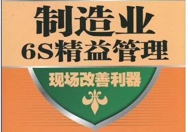 6S與JIT精益生產(chǎn)