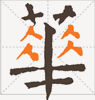 華潤