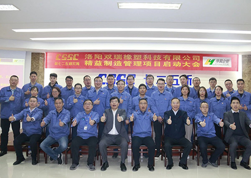 祝賀中國(guó)船舶七二五所雙瑞橡塑召開(kāi)2022年精益制造管理啟動(dòng)會(huì)