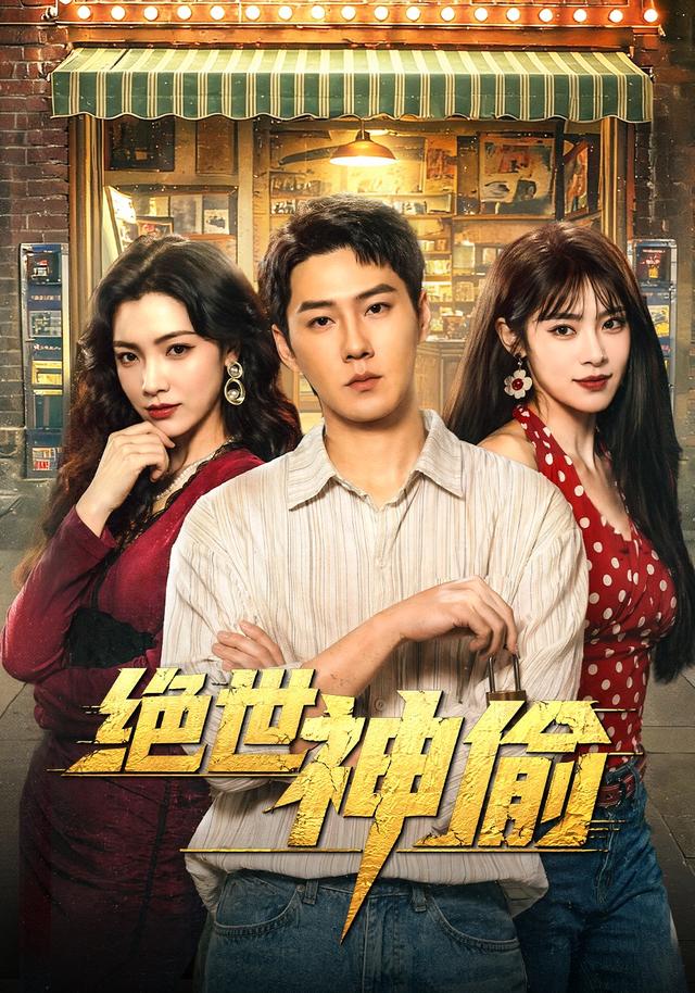 绝世神偷海报